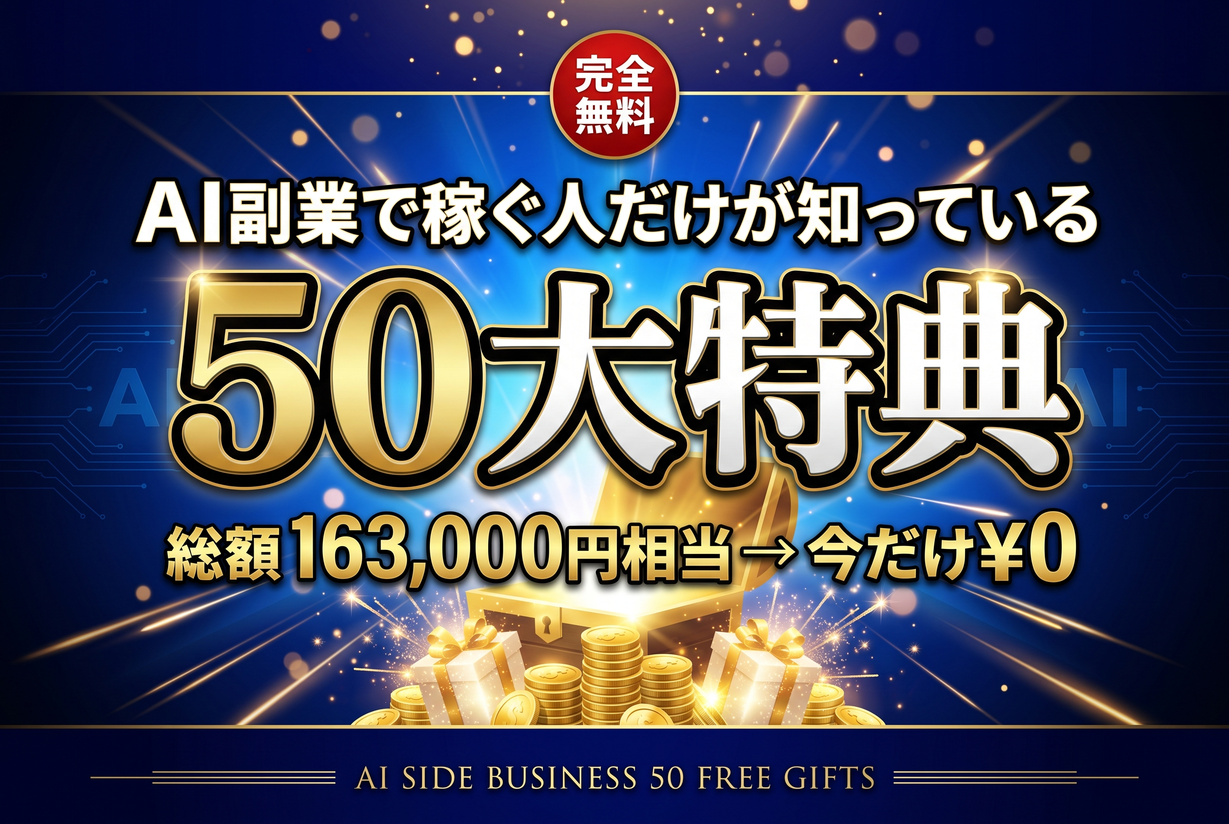 AI副業 50大特典 完全無料プレゼント 総額163,000円相当